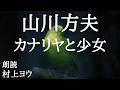 【声優の朗読】伝わらなかった想いと叶ってしまった願い~山川方夫・作『カナリヤと少女』【小説】