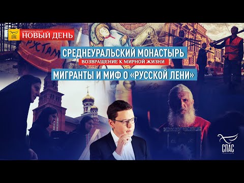 КИЕВ ПРОТИВ РУССКОЙ ВАКЦИНЫ/ДЕБАТЫ:НУЖНЫ ЛИ РОССИИ МИГРАНТЫ?/СРЕДНЕУРАЛЬСКИЙ МОНАСТЫРЬ.ВОЗВРАЩЕНИЕ