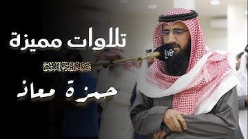 فجرية مميزة تلاوة بالغة الجمل والخشوع للشيخ حمزة معاذ | 12 ذو القعدة 1446 هـ