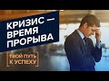 РЕСУРСЫ для развития бизнеса. ПЕРСПЕКТИВЫ для прогресса. КРИЗИС и прорыв. «Твой путь к успеху» (15)