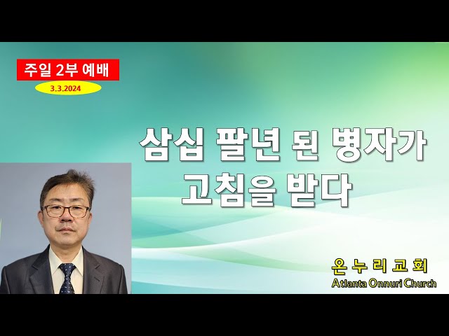 온누리교회 주일예배 "삼십 팔년된 병자를 고침을 받다"  [요한복음 5:1~15] 03-03-2024 장덕광 목사