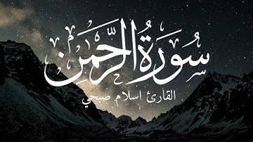 سورة الرحمان القارئ اسلام صبحي||Surat Ar_Rahman -Islam Sobhi