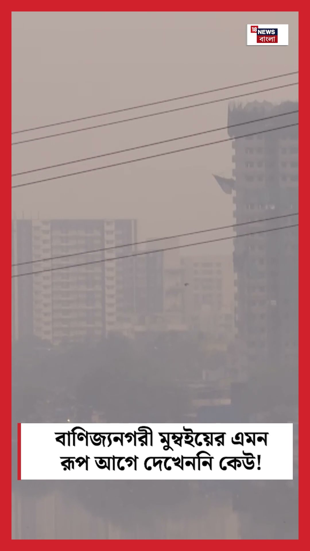 বাণিজ্যনগরী Mumbai এর এমন রূপ আগে দেখেননি কেউ! | N18S #shorts
