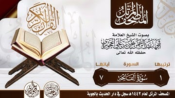 سورة الفاتحة بصوت الشيخ العلامة أبي عبدالرحمن يحيى بن علي الحجوري حفظه الله