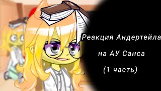 картинка: ||•Реакция андертейла на АУ Санса•|| ~1 часть~