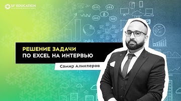 Решение задачи по Excel с интервью