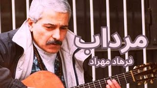 Mordab - farhad mehrad | مرداب - فرهاد مهراد ( هوش مصنوعی )