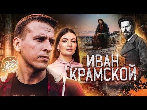 Иван Крамской I Feat Анастасия Постригай [Как читать искусство]