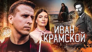 Иван Крамской I Feat Анастасия Постригай [Как читать искусство]