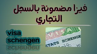 #فيزا_visa كيفاش نحصل على فيزا بالسجل التجاري ؟