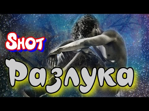 Shot - Разлука - Разлука нам не подруга