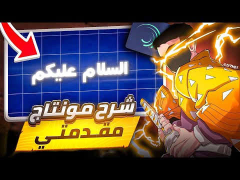 شرح مونتاج مقدمتي على الهاتف شرح كا  على لايت موشن