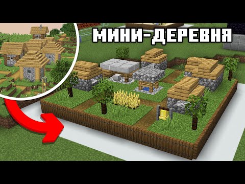 Я Сделал Самую МАЛЕНЬКУЮ Деревню В Майнкрафт!