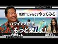【ハワイトーク俱楽部】ハワイでサンセットを見るなら…？内野まことさんとハワイトーク!!