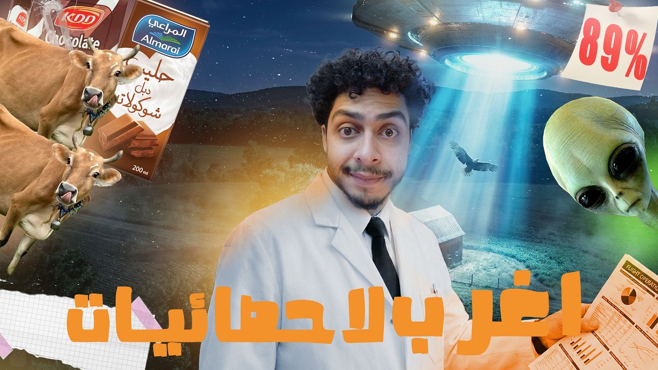 إحصائيات #1 | البشر أغبى مما تتوقع