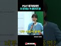 선생님이 절대 용납 못 하는 한 가지는? #shorts