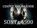 СЕКРЕТ XML ФАЙЛОВ SONY A6500, A7s2, A7m3, A7r3, A7r4/ EDIUS 9.40