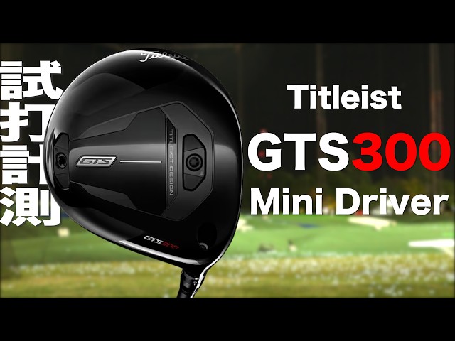 タイトリスト『 GTS300 』ミニドライバー　トラックマン試打