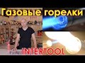 Газовые горелки INTERTOOL