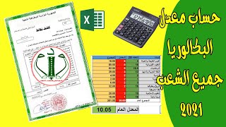 حساب معدل البكالوريا جميع الشعب الخاصة بديوان الوطني للإمتحانات و المسابقات 2021