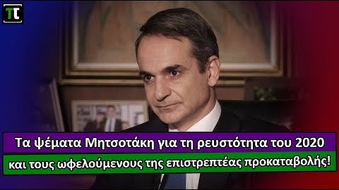 Τα ψέματα Μητσοτάκη για τη ρευστότητα του 2020 και τους ωφελούμενους της επιστρεπτέας προκαταβολής!
