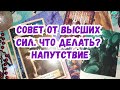 Выбери карту 🔮 Совет от Высших Сил. Что делать? 🔮 ГАДАНИЕ ОНЛАЙН НА ОРАКУЛЕ