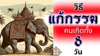 วิธีแก้กรรม สำหรับคนที่เกิดทั้ง8วัน#ดูดวง#ดวงชะตา