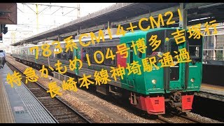 ７８３系ＣＭ１４＋ＣＭ２１ 特急かもめ１０４号博多・吉塚行 長崎本線神埼駅通過