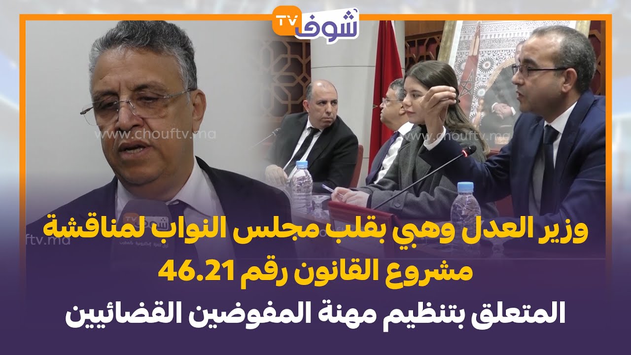 وهبي بقلب مجلس النواب لمناقشة مشروع القانون رقم 46.21 المتعلق بتنظيم مهنة المفوضين القضائيين