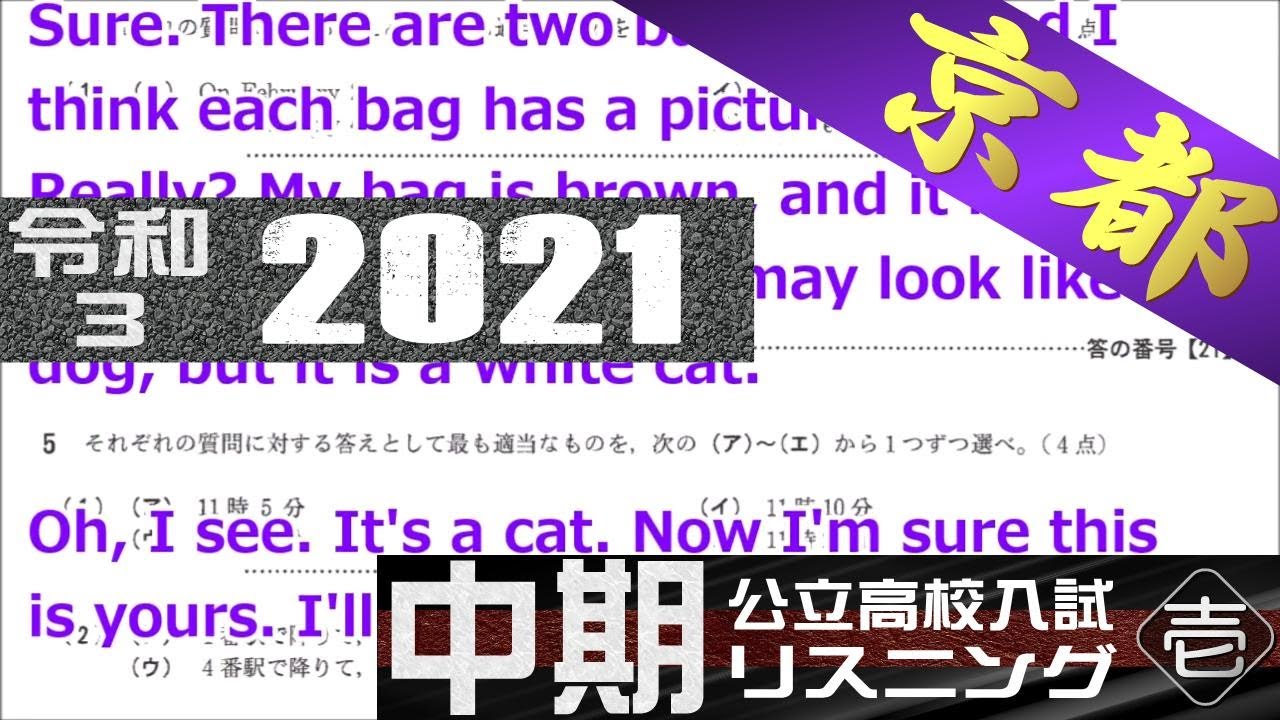 リスニング 京都府 公立高校入試問題 英語【字幕付き】令和3（2021