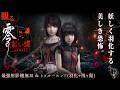 ※ネタバレあり【零~紅い蝶リメイク~】最強射影機無双&トゥルーエンド(羽化+残り陽)/ Fatal Frame 2 REMAKE Main Story(Nightmare/Max Upgrade)