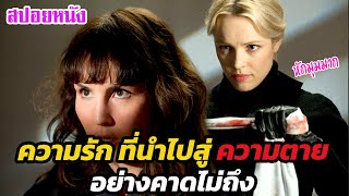 Ep.449 ความรัก ที่นำไปสู่ความตาย อย่างคาดไม่ถึง | สปอยหนัง | เล่าหนัง สตูดิโอ screenshot 5