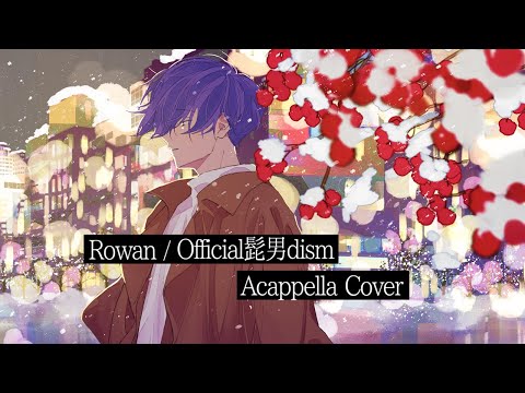 【アカペラ Cover】Rowan - Official髭男dism / ユータロウ