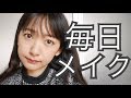 毎日メイク
