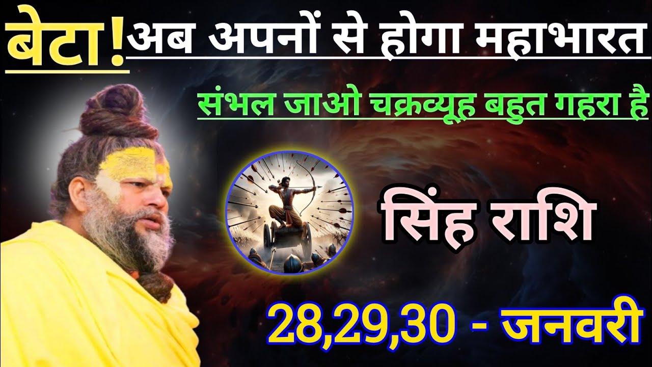 सिंह राशि बेटा अब अपनों से होगा महाभारत/singh rashi, leo 🦁♌🦁