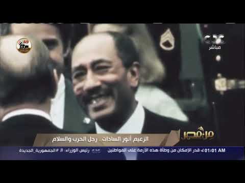 من مصر الزعيم أنور السادات رجل الحرب والسلام 