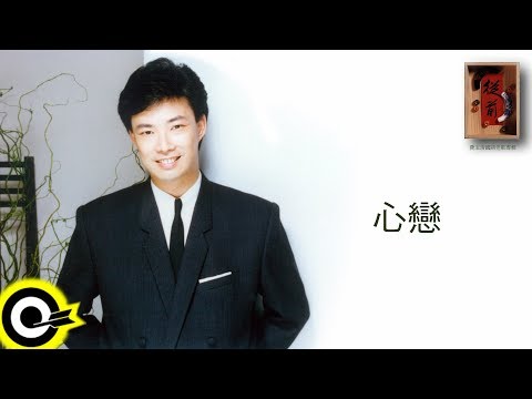 費玉清 Fei Yu-Ching【心戀】Audio Video