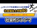 【社会福祉士国試対策80】集団の行動（社会的ジレンマ）