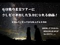 10秒で石垣島の星空ツアーに少しだけ参加した気分になれる動画-ハンモックから見上げる天の川/無編集