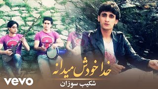 Shekib Sozan - Khoda Khodesh Midana [Official Video]