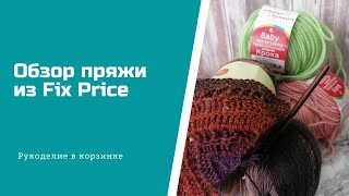 ОБЗОР пряжи из Fix Price