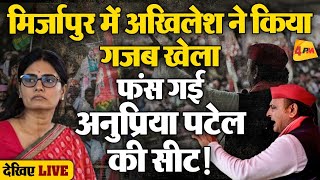 🔴LIVE: Mirzapur में Akhilesh Yadav ने बढ़ाई Anupriya Patel की मुश्किलें | Lok Sabha Election 2024