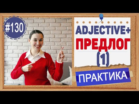 Практика 130 Adjective + preposition | Предлоги после прилагательных в английском