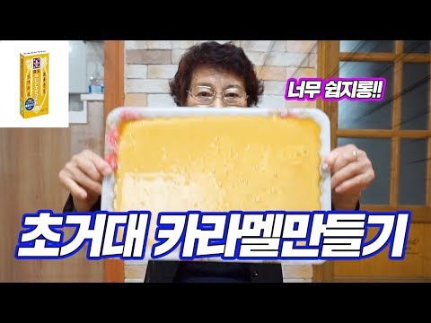 [Eng]초거대 카라멜 만들기. 할머니는 거대 카라멜과 씨름중ㅋㅋ/ Making super size caramel. Success or fail? [ 공대생네 가족 ]