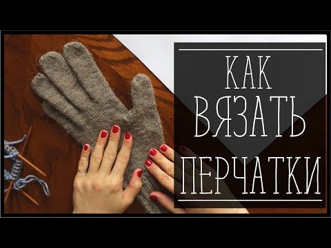 Расчет петель для вязания спицами перчаток