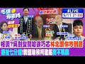 【#馬德有事嗎】格調? 吳釗燮開嗆徐巧芯&quot;林北給你吵到底&quot; &quot;胡扯七分鐘&quot;! 韓國瑜槓柯建銘&quot;我不鴨霸&quot; 20240511 @CtiNews @HotNewsTalk