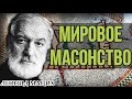 Мировое масонство. Леонид Мацих.