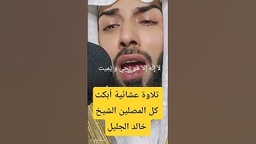 تلاوة عشائية أبكت كل المصلين الشيخ خالد الجليل