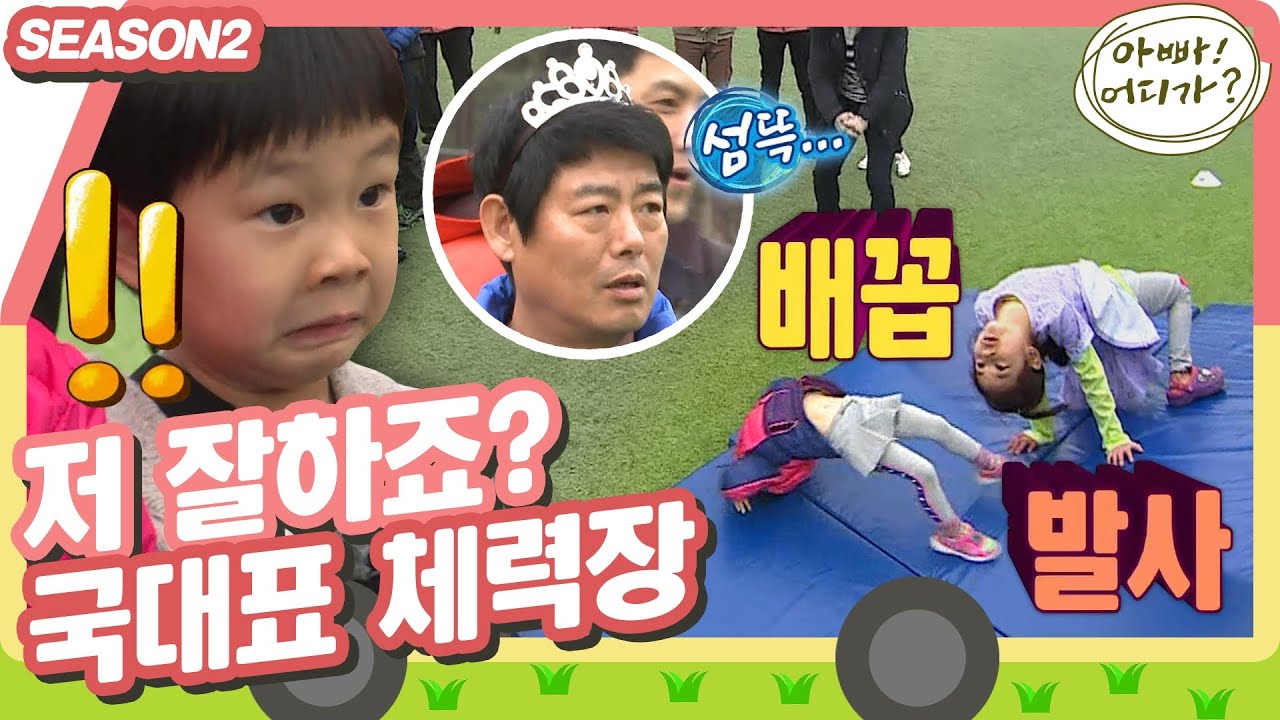 [아빠어디가2] 국가대표 축구선수의 체력장은❓ 아빠들도 덩달아 뛰고 구르는 하루☠️ #옛능 MBC140323방송