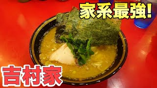 【検証】横浜で一番美味いと言われるラーメンが本当に美味いのか！？